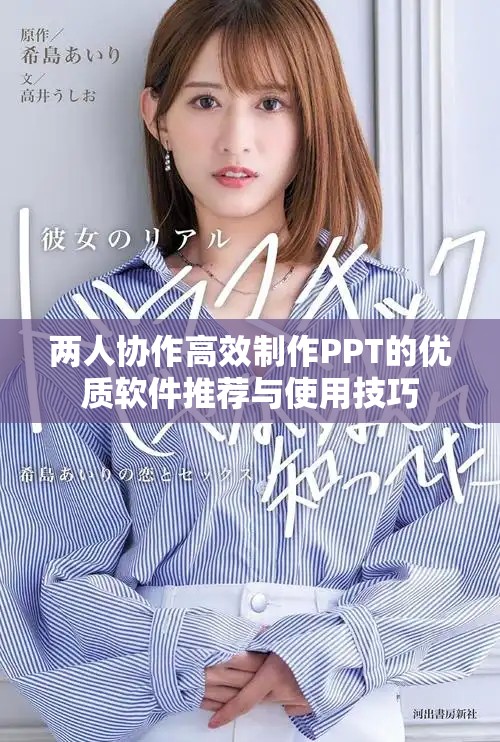 两人协作高效制作PPT的优质软件推荐与使用技巧