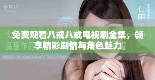 免费观看八戒八戒电视剧全集，畅享精彩剧情与角色魅力