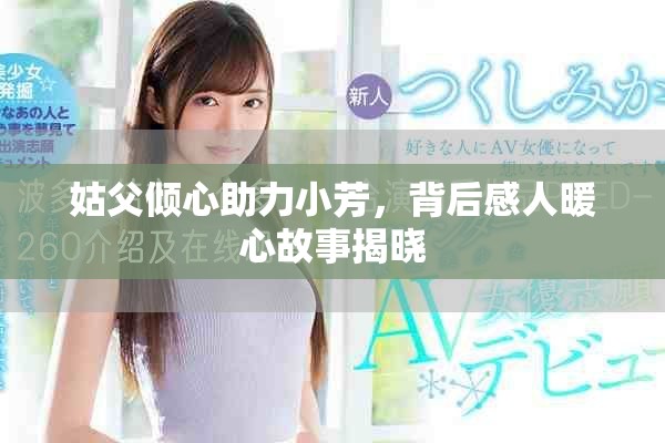 姑父倾心助力小芳，背后感人暖心故事揭晓