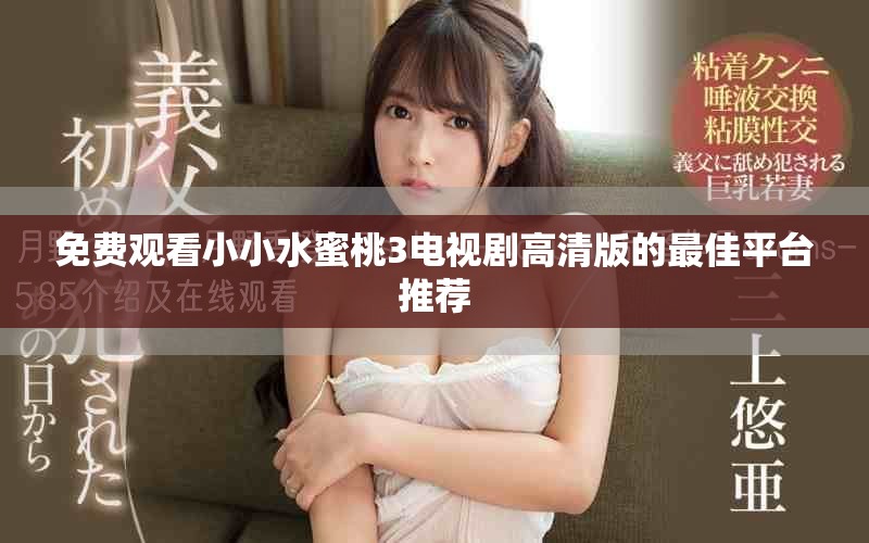 免费观看小小水蜜桃3电视剧高清版的最佳平台推荐