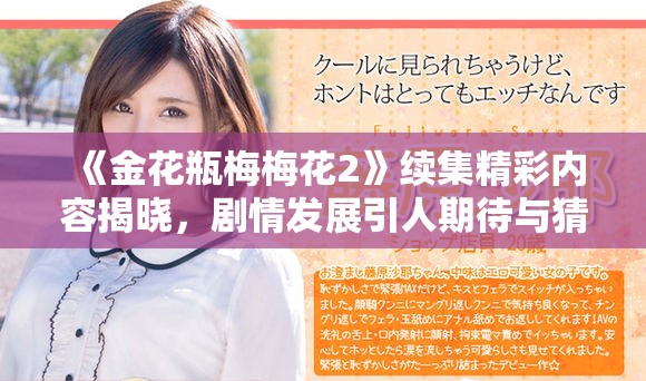 《金花瓶梅梅花2》续集精彩内容揭晓，剧情发展引人期待与猜测