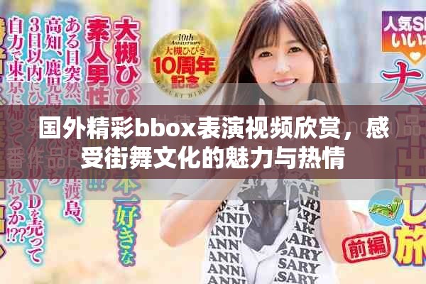 国外精彩bbox表演视频欣赏，感受街舞文化的魅力与热情