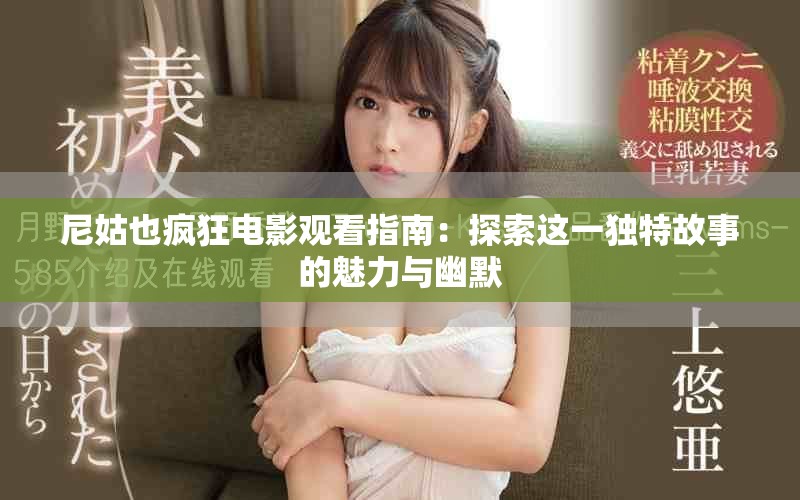 尼姑也疯狂电影观看指南：探索这一独特故事的魅力与幽默