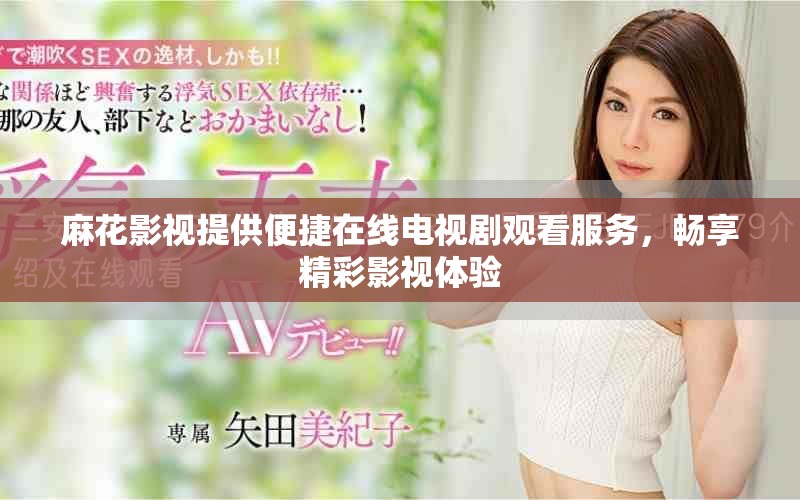 麻花影视提供便捷在线电视剧观看服务，畅享精彩影视体验