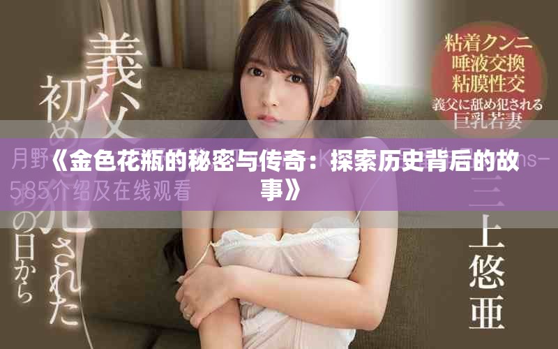 《金色花瓶的秘密与传奇：探索历史背后的故事》