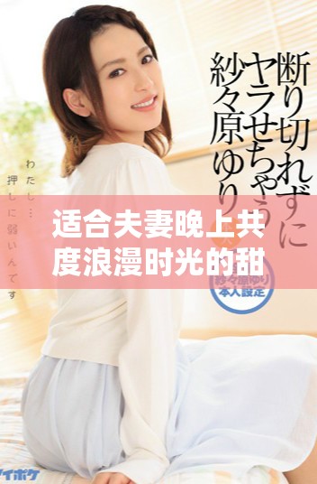 适合夫妻晚上共度浪漫时光的甜蜜爱情电视剧推荐