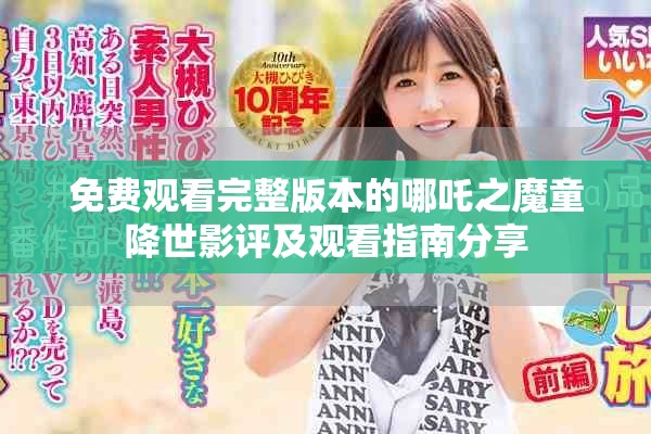 免费观看完整版本的哪吒之魔童降世影评及观看指南分享