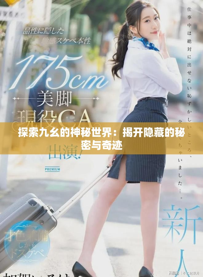 探索九幺的神秘世界：揭开隐藏的秘密与奇迹