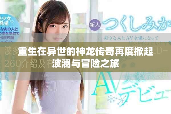 重生在异世的神龙传奇再度掀起波澜与冒险之旅