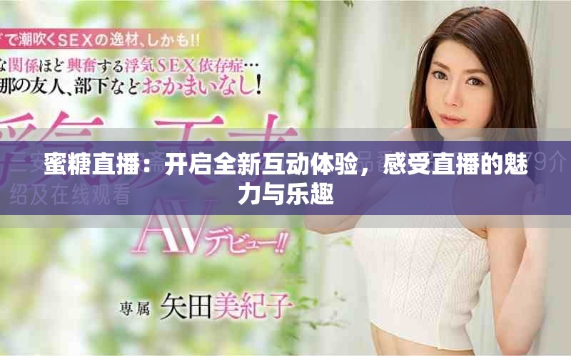 蜜糖直播：开启全新互动体验，感受直播的魅力与乐趣