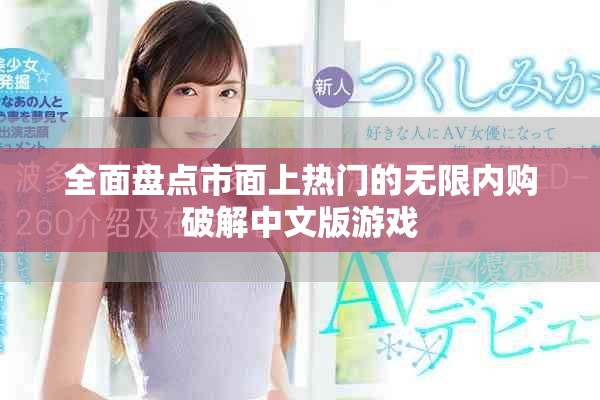 全面盘点市面上热门的无限内购破解中文版游戏