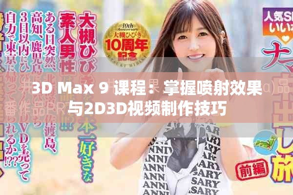 3D Max 9 课程：掌握喷射效果与2D3D视频制作技巧