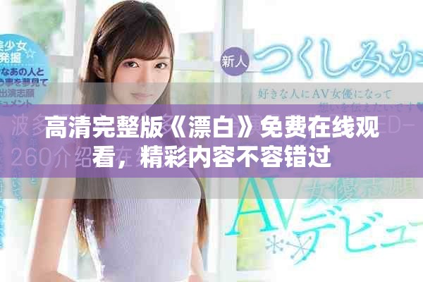 高清完整版《漂白》免费在线观看，精彩内容不容错过