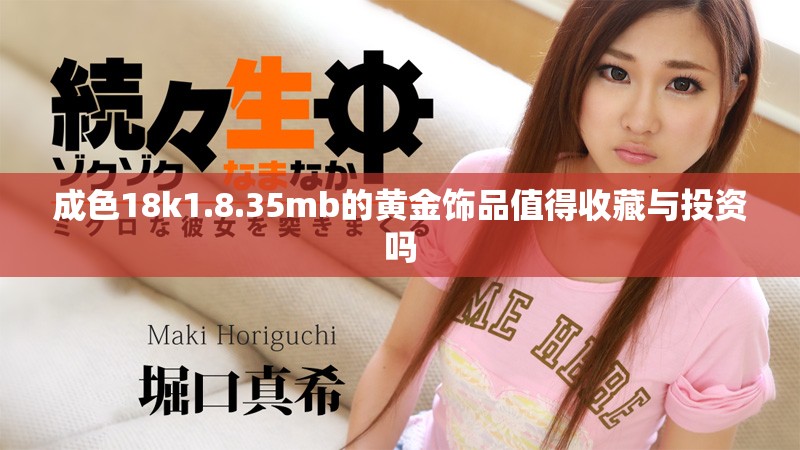 成色18k1.8.35mb的黄金饰品值得收藏与投资吗