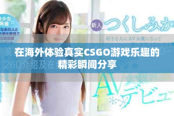 在海外体验真实CSGO游戏乐趣的精彩瞬间分享