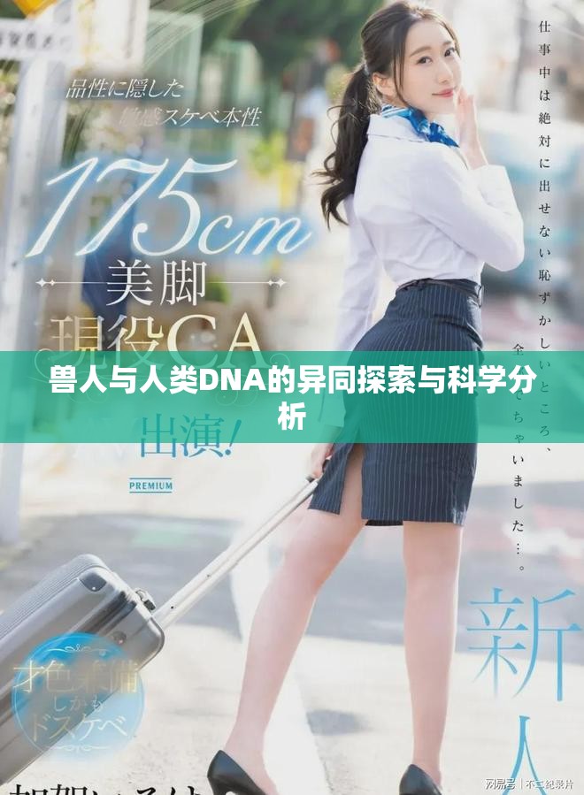 兽人与人类DNA的异同探索与科学分析