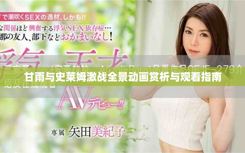 甘雨与史莱姆激战全景动画赏析与观看指南