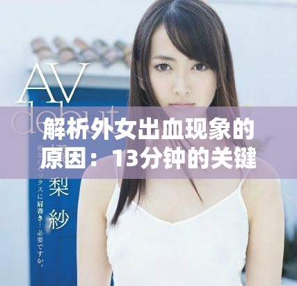 解析外女出血现象的原因：13分钟的关键指标分析与探讨
