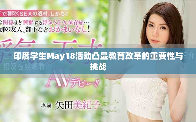 印度学生May18活动凸显教育改革的重要性与挑战