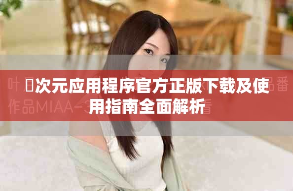 囧次元应用程序官方正版下载及使用指南全面解析