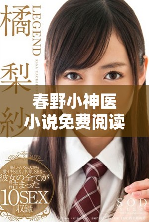 春野小神医小说免费阅读全本分享与精彩剧情回顾