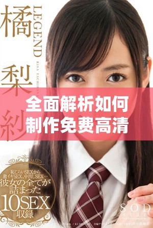 全面解析如何制作免费高清大片AE特效的详细教程