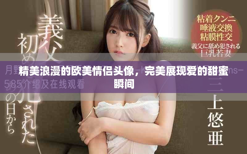 精美浪漫的欧美情侣头像，完美展现爱的甜蜜瞬间
