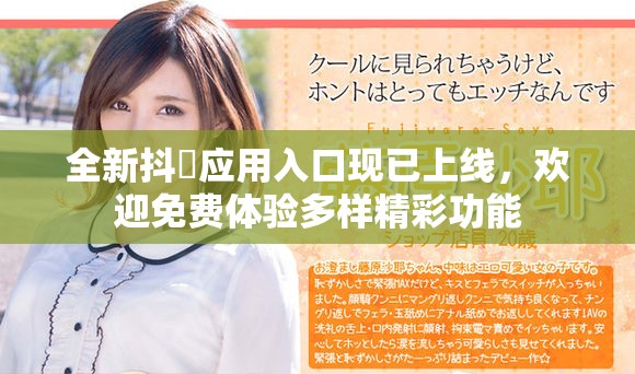 全新抖抈应用入口现已上线，欢迎免费体验多样精彩功能
