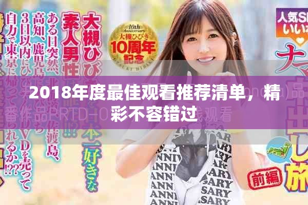 2018年度最佳观看推荐清单，精彩不容错过