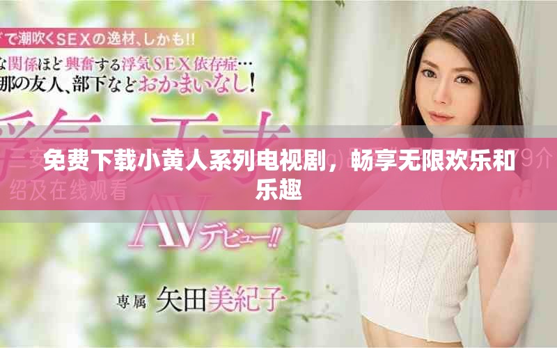 免费下载小黄人系列电视剧，畅享无限欢乐和乐趣