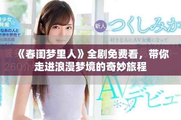 《春闺梦里人》全剧免费看，带你走进浪漫梦境的奇妙旅程