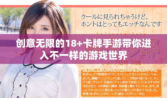 创意无限的18+卡牌手游带你进入不一样的游戏世界