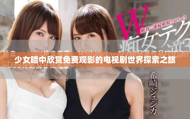 少女暗中欣赏免费观影的电视剧世界探索之旅