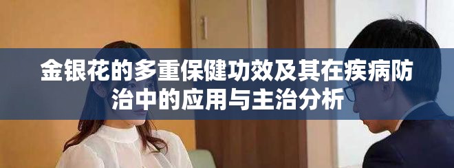 金银花的多重保健功效及其在疾病防治中的应用与主治分析