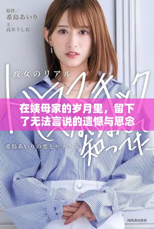 在姨母家的岁月里，留下了无法言说的遗憾与思念