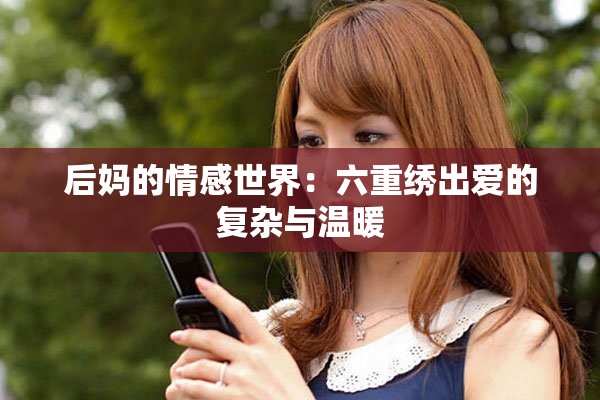 后妈的情感世界：六重绣出爱的复杂与温暖