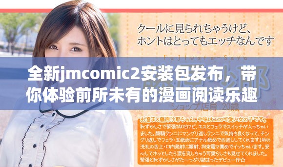 全新jmcomic2安装包发布，带你体验前所未有的漫画阅读乐趣