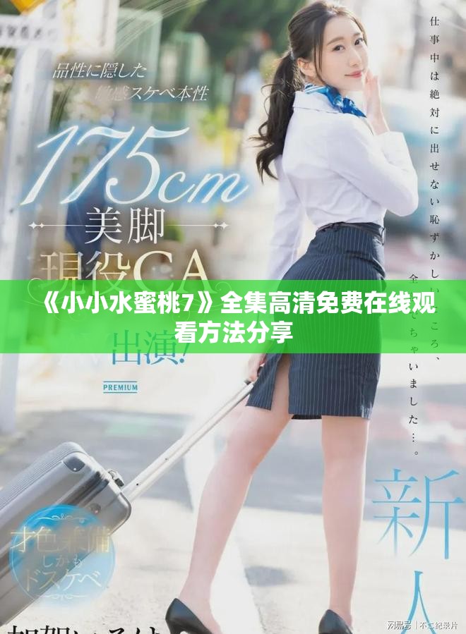 《小小水蜜桃7》全集高清免费在线观看方法分享