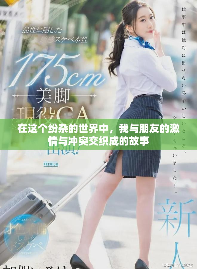 在这个纷杂的世界中，我与朋友的激情与冲突交织成的故事
