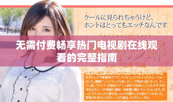 无需付费畅享热门电视剧在线观看的完整指南