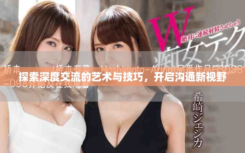 探索深度交流的艺术与技巧，开启沟通新视野