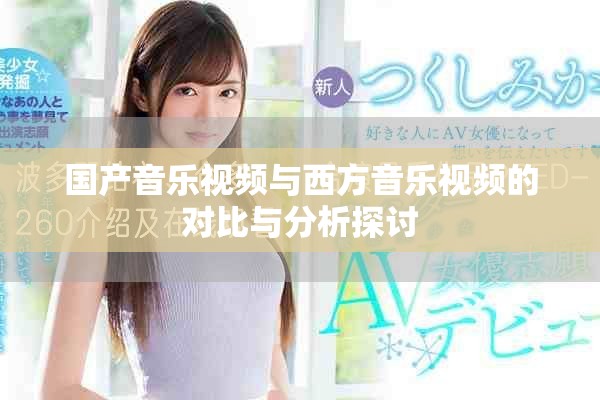 国产音乐视频与西方音乐视频的对比与分析探讨