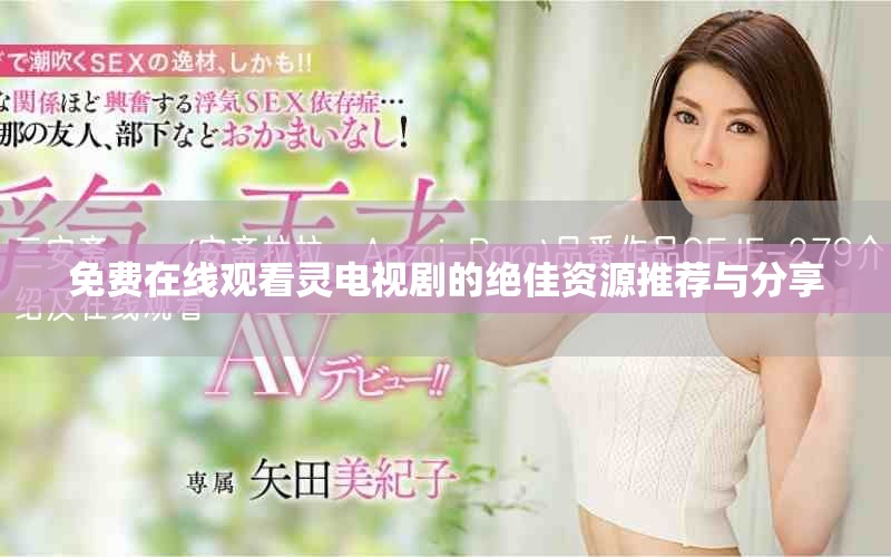 免费在线观看灵电视剧的绝佳资源推荐与分享