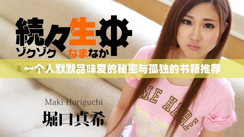 一个人默默品味爱的秘密与孤独的书籍推荐