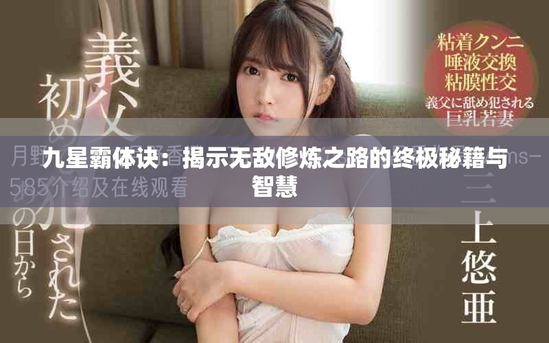 九星霸体诀：揭示无敌修炼之路的终极秘籍与智慧