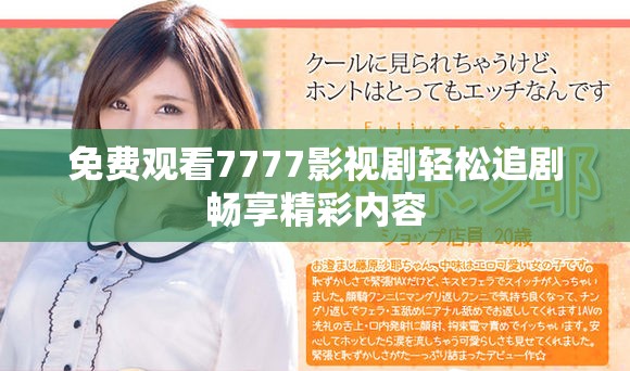 免费观看7777影视剧轻松追剧畅享精彩内容