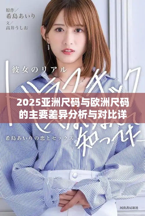 2025亚洲尺码与欧洲尺码的主要差异分析与对比详解