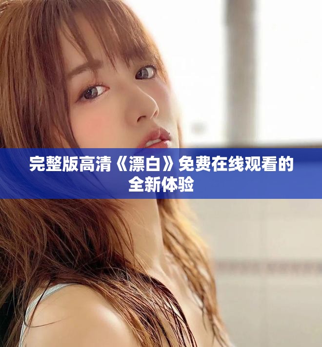 完整版高清《漂白》免费在线观看的全新体验