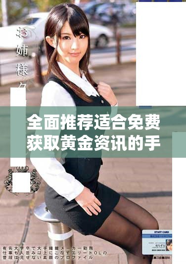 全面推荐适合免费获取黄金资讯的手机应用软件大全