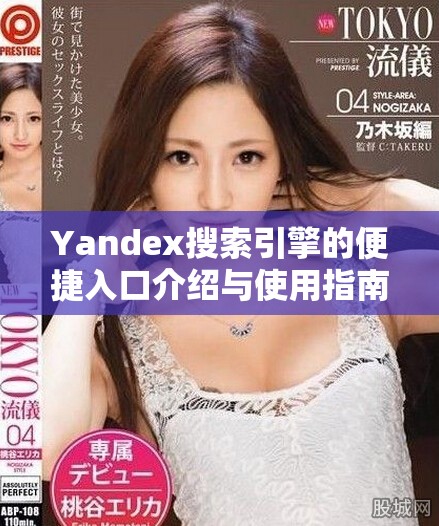 Yandex搜索引擎的便捷入口介绍与使用指南